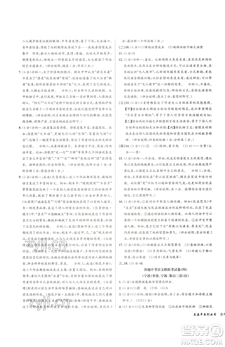 浙江工商大學出版社2023孟建平各地中考模擬試卷精選語文浙江專版參考答案