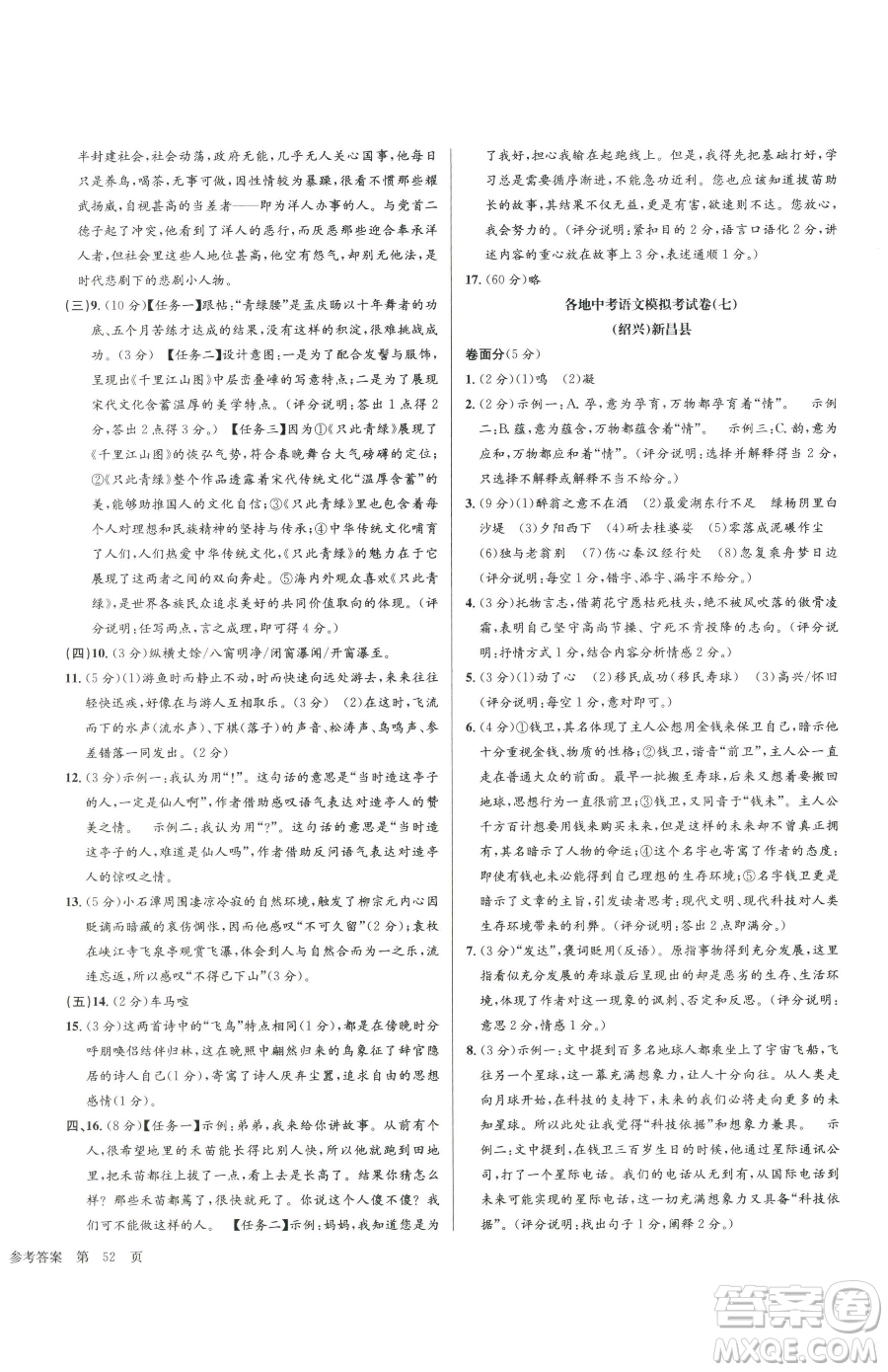 浙江工商大學出版社2023孟建平各地中考模擬試卷精選語文浙江專版參考答案