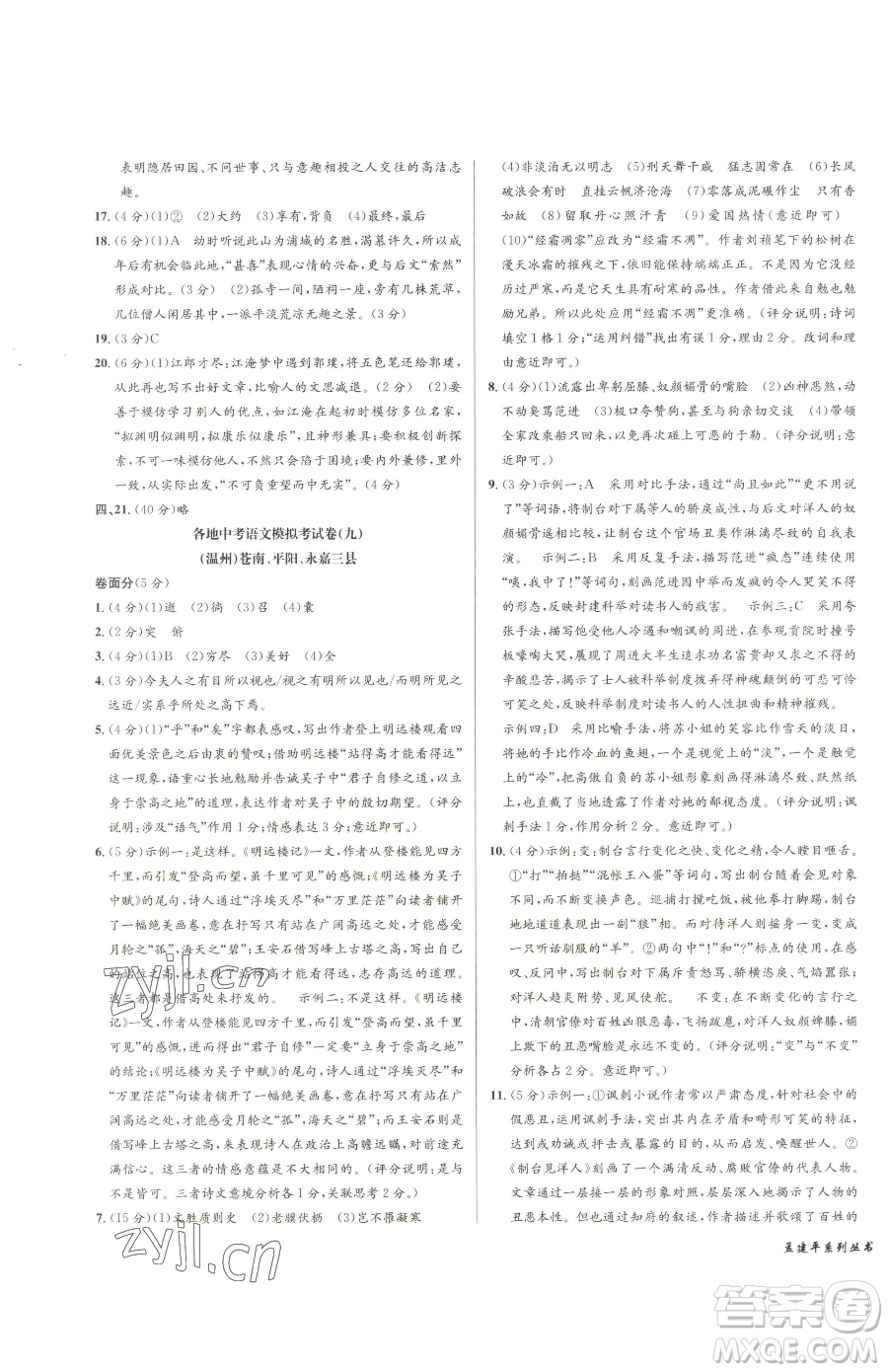 浙江工商大學出版社2023孟建平各地中考模擬試卷精選語文浙江專版參考答案