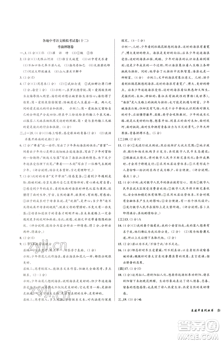 浙江工商大學出版社2023孟建平各地中考模擬試卷精選語文浙江專版參考答案