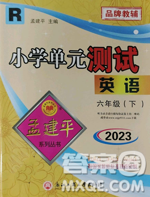浙江工商大學(xué)出版社2023孟建平小學(xué)單元測試六年級下冊英語人教版參考答案