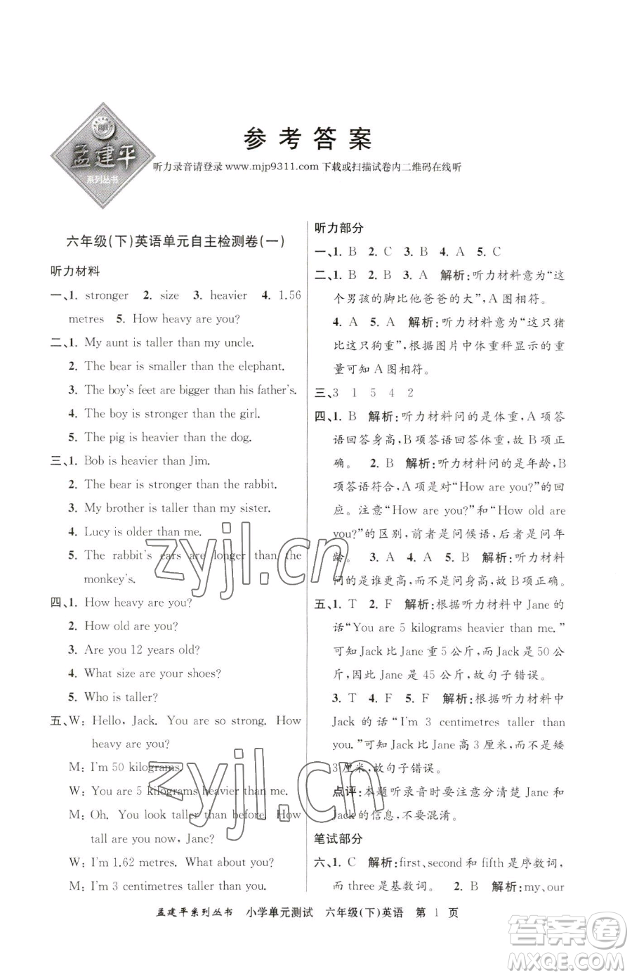 浙江工商大學(xué)出版社2023孟建平小學(xué)單元測試六年級下冊英語人教版參考答案