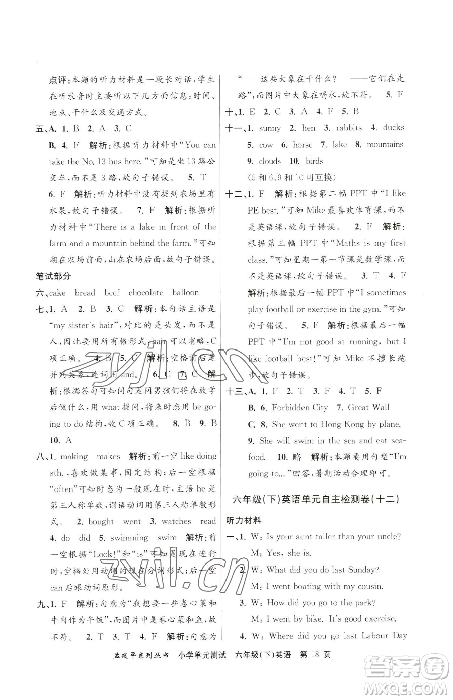 浙江工商大學(xué)出版社2023孟建平小學(xué)單元測試六年級下冊英語人教版參考答案