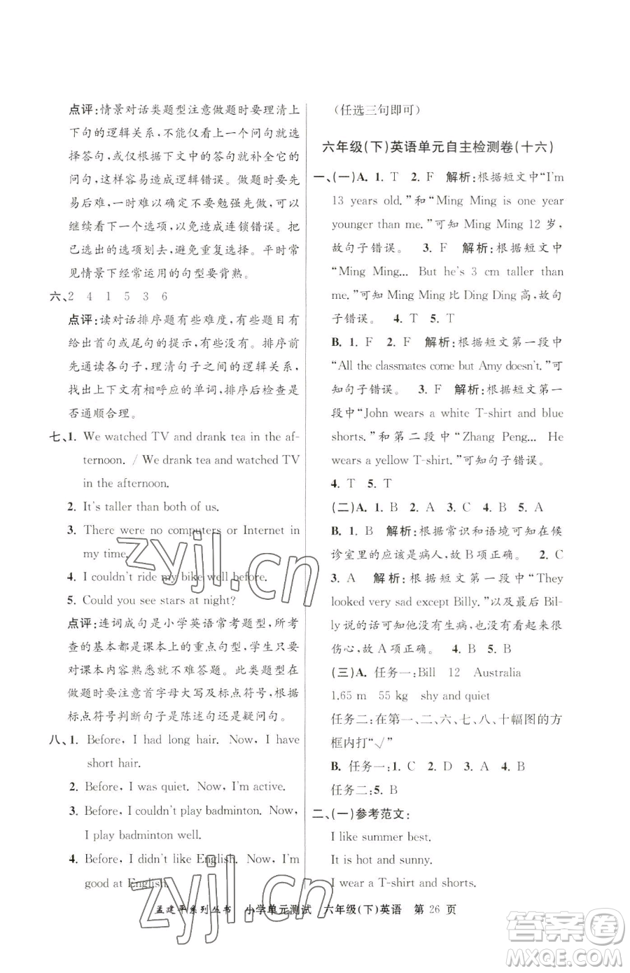浙江工商大學(xué)出版社2023孟建平小學(xué)單元測試六年級下冊英語人教版參考答案