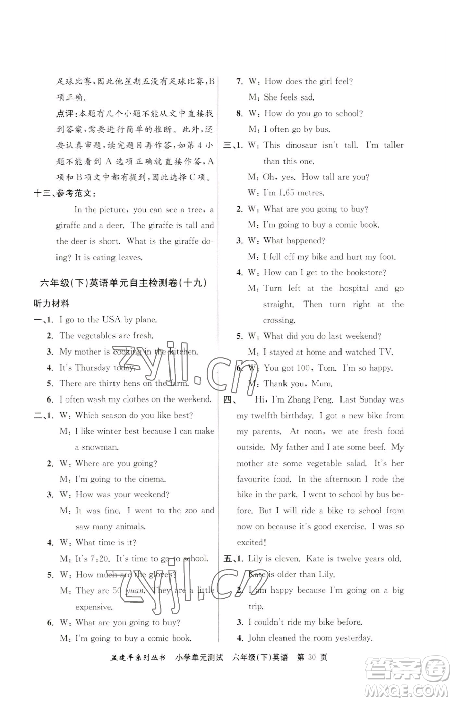 浙江工商大學(xué)出版社2023孟建平小學(xué)單元測試六年級下冊英語人教版參考答案