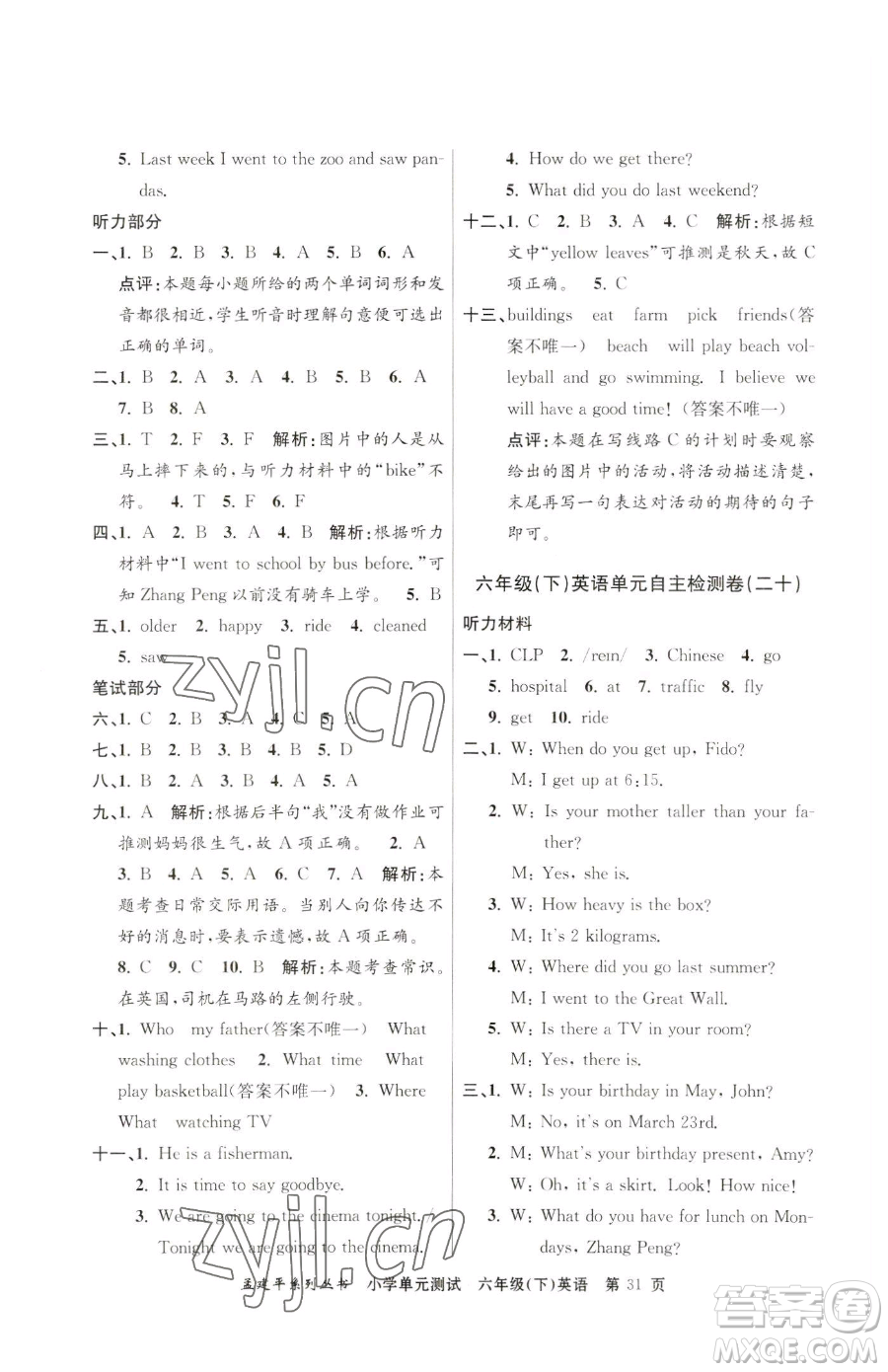浙江工商大學(xué)出版社2023孟建平小學(xué)單元測試六年級下冊英語人教版參考答案