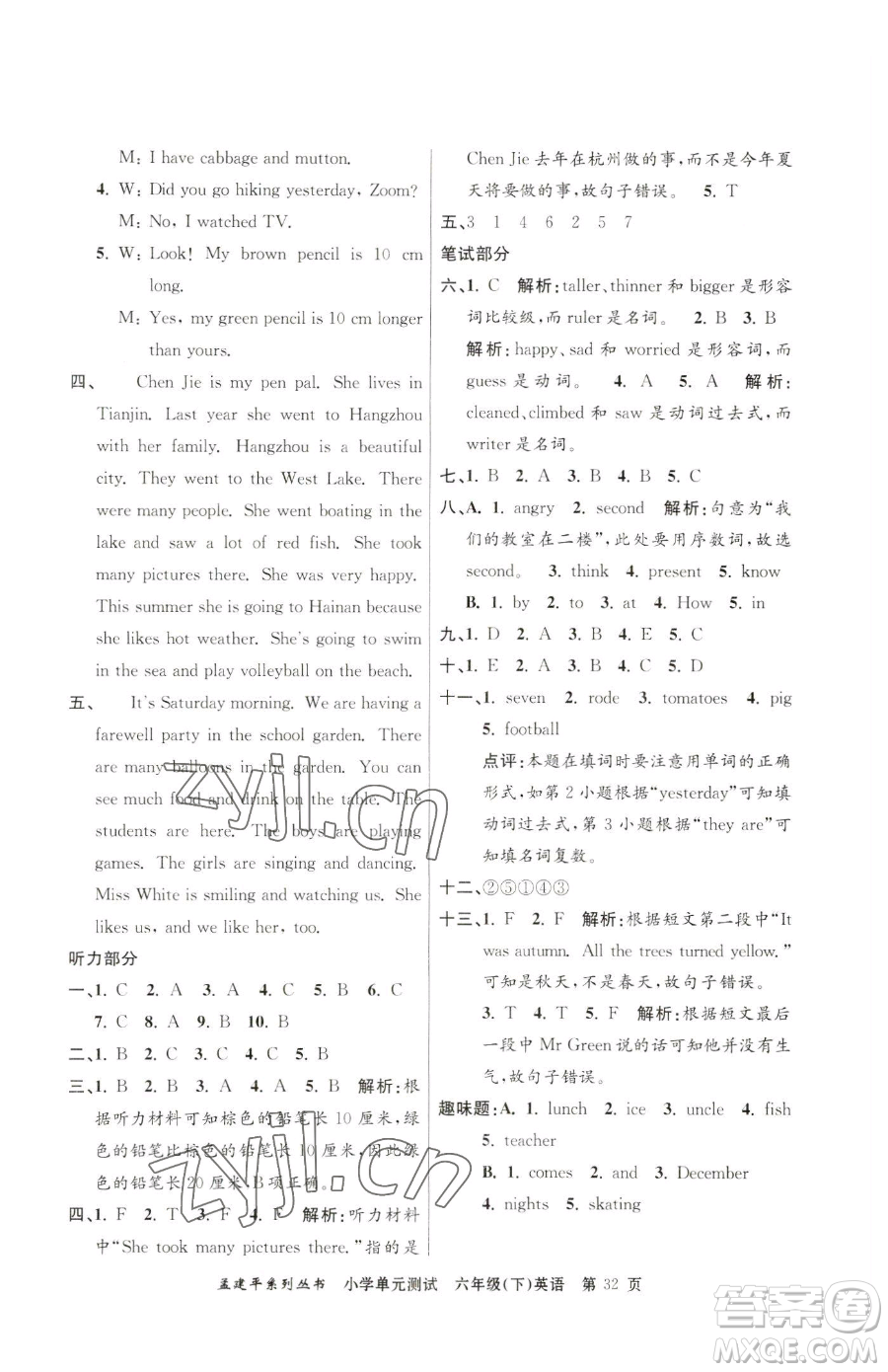 浙江工商大學(xué)出版社2023孟建平小學(xué)單元測試六年級下冊英語人教版參考答案