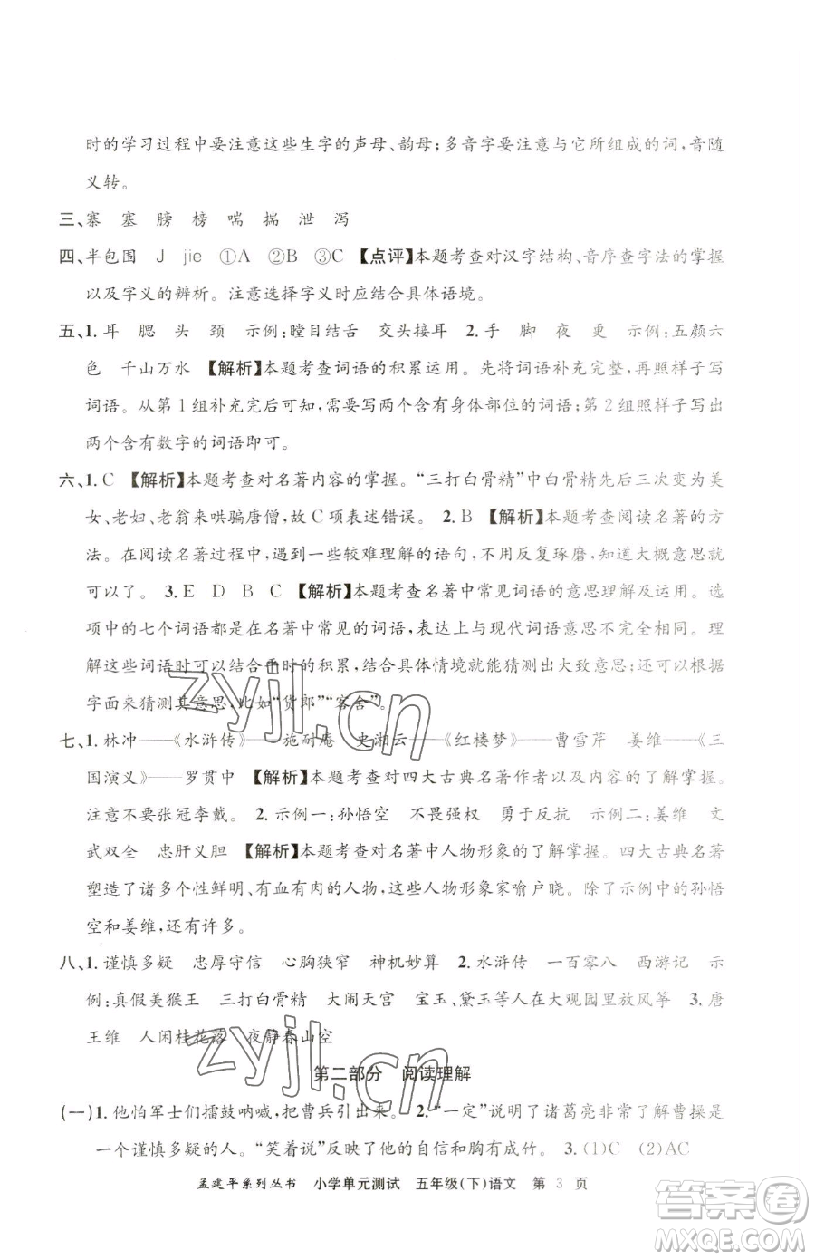 浙江工商大學(xué)出版社2023孟建平小學(xué)單元測試五年級下冊語文人教版參考答案