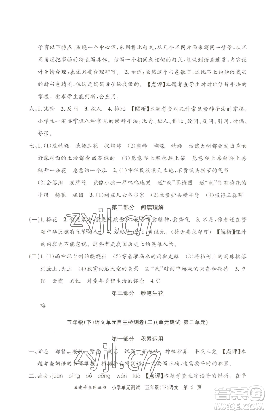 浙江工商大學(xué)出版社2023孟建平小學(xué)單元測試五年級下冊語文人教版參考答案