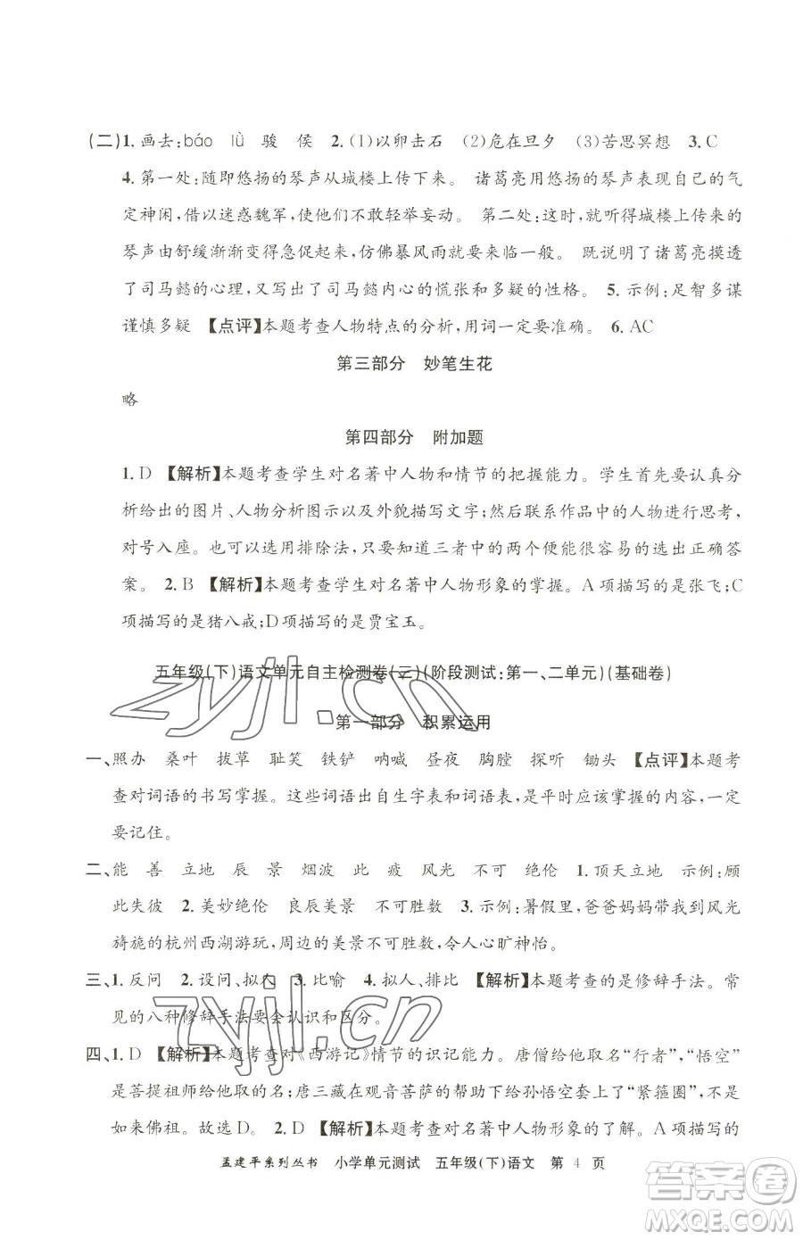 浙江工商大學(xué)出版社2023孟建平小學(xué)單元測試五年級下冊語文人教版參考答案