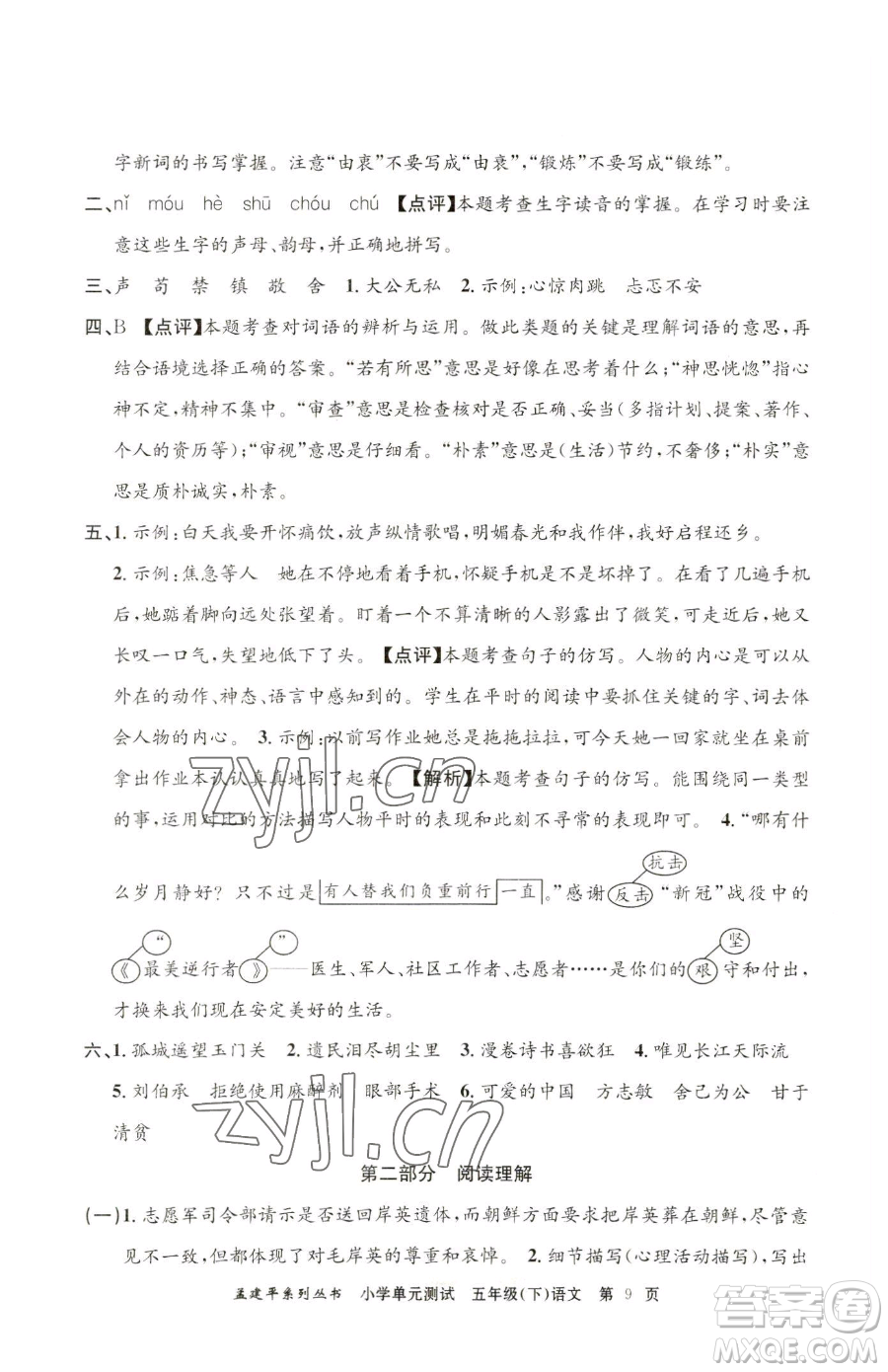 浙江工商大學(xué)出版社2023孟建平小學(xué)單元測試五年級下冊語文人教版參考答案