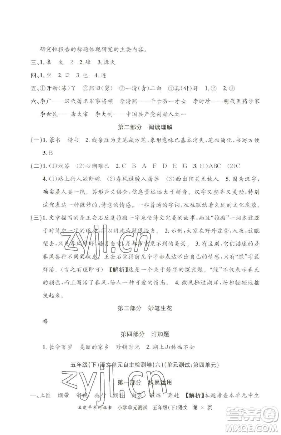 浙江工商大學(xué)出版社2023孟建平小學(xué)單元測試五年級下冊語文人教版參考答案