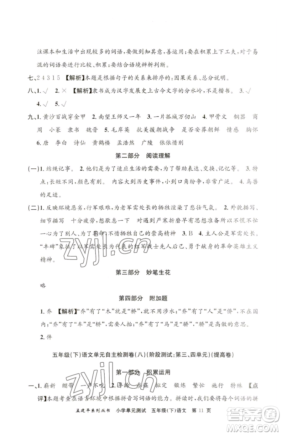 浙江工商大學(xué)出版社2023孟建平小學(xué)單元測試五年級下冊語文人教版參考答案