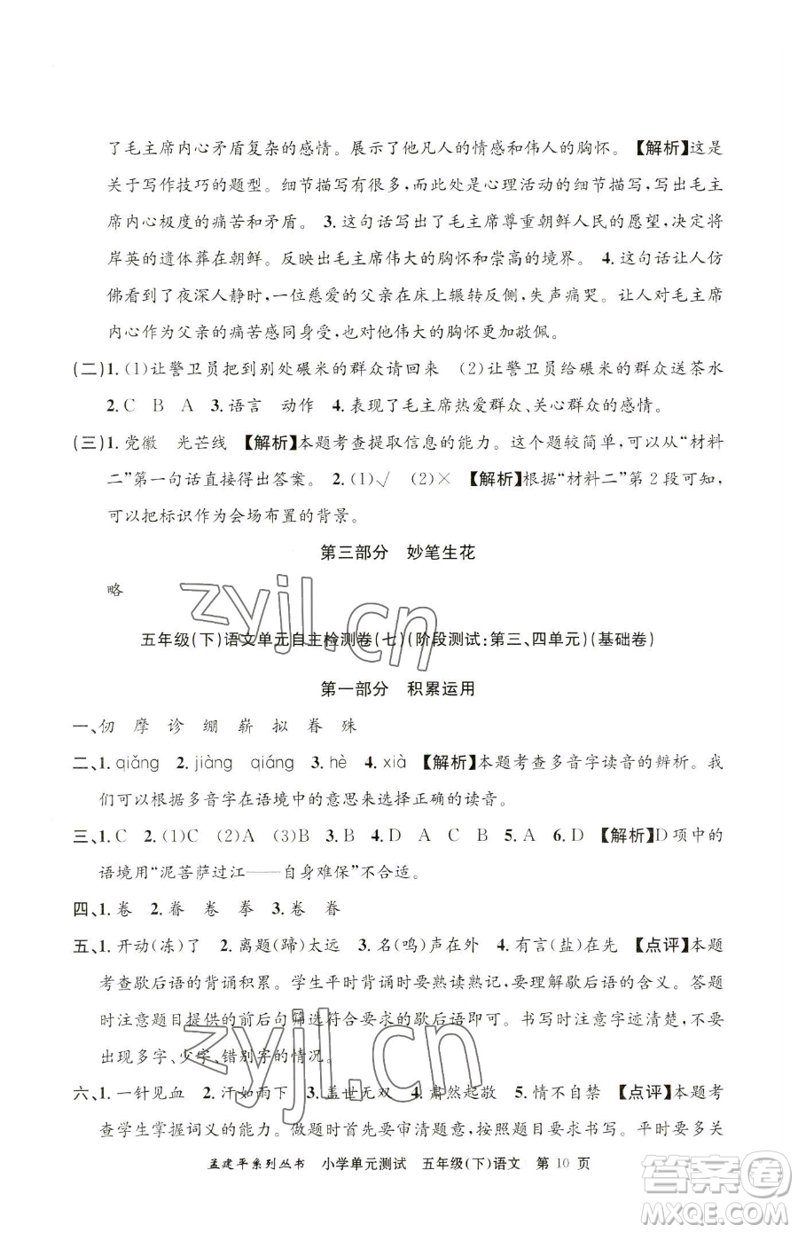 浙江工商大學(xué)出版社2023孟建平小學(xué)單元測試五年級下冊語文人教版參考答案