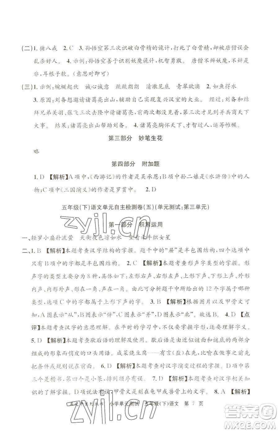浙江工商大學(xué)出版社2023孟建平小學(xué)單元測試五年級下冊語文人教版參考答案