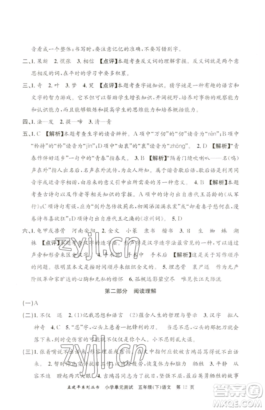 浙江工商大學(xué)出版社2023孟建平小學(xué)單元測試五年級下冊語文人教版參考答案