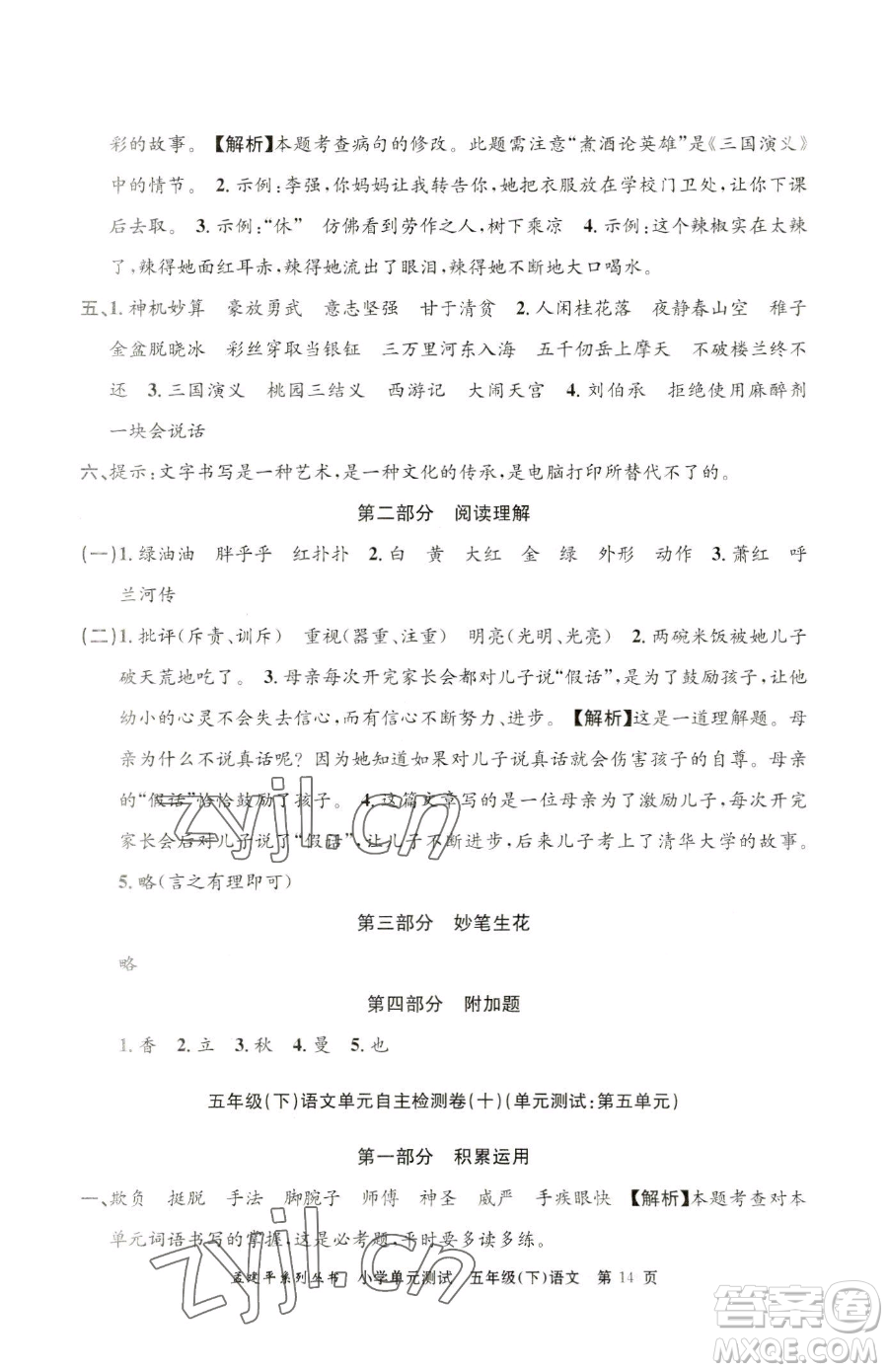 浙江工商大學(xué)出版社2023孟建平小學(xué)單元測試五年級下冊語文人教版參考答案