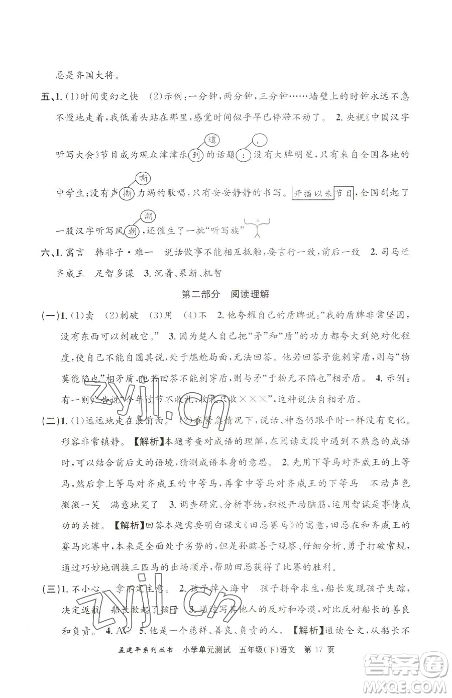 浙江工商大學(xué)出版社2023孟建平小學(xué)單元測試五年級下冊語文人教版參考答案