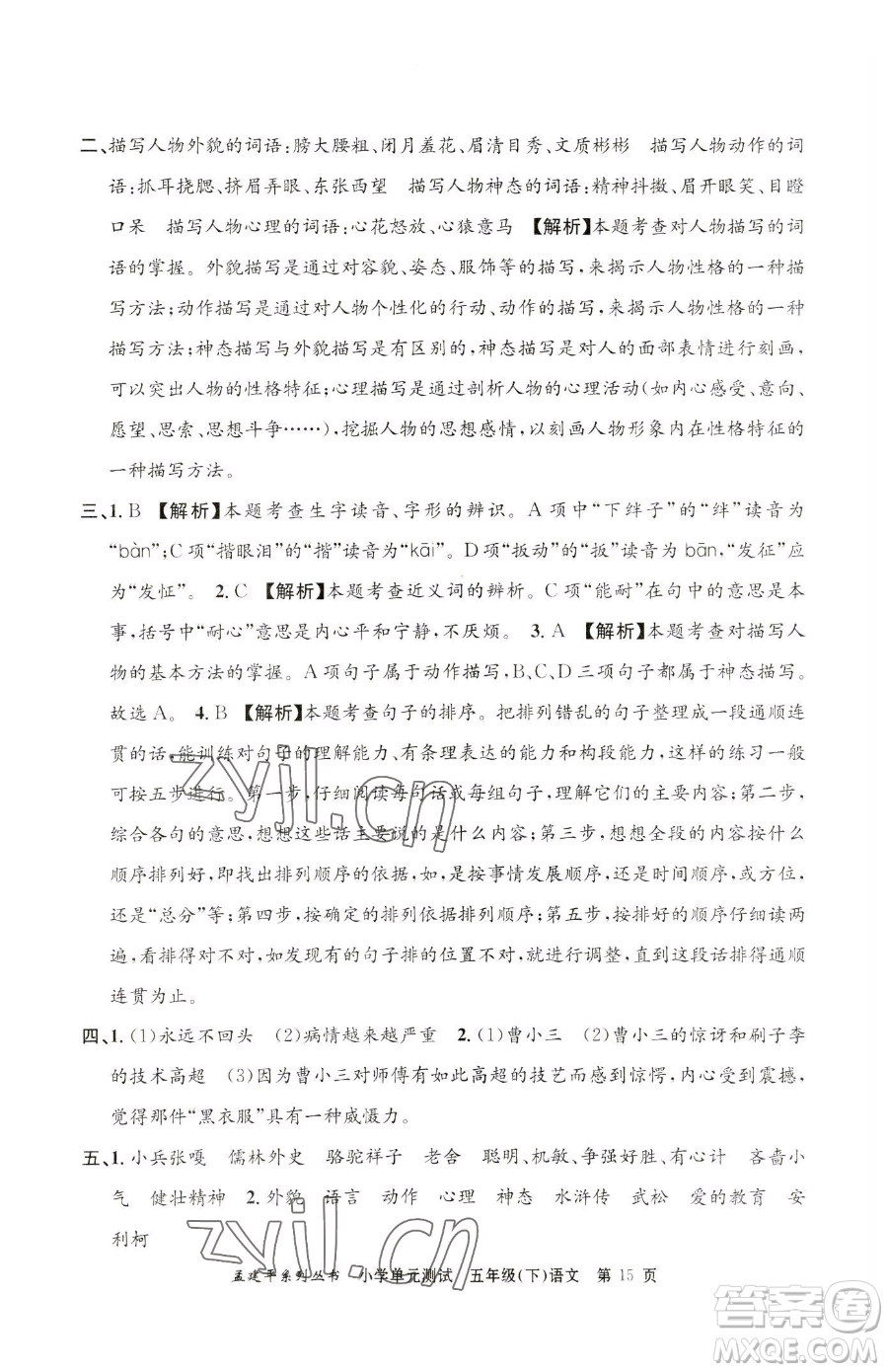 浙江工商大學(xué)出版社2023孟建平小學(xué)單元測試五年級下冊語文人教版參考答案
