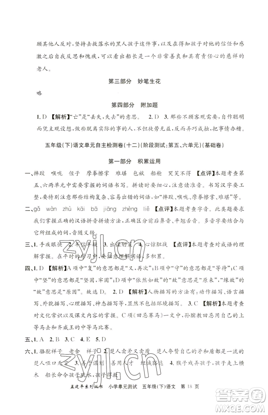 浙江工商大學(xué)出版社2023孟建平小學(xué)單元測試五年級下冊語文人教版參考答案