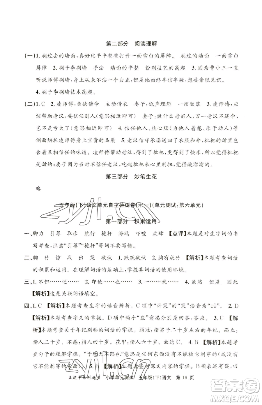 浙江工商大學(xué)出版社2023孟建平小學(xué)單元測試五年級下冊語文人教版參考答案