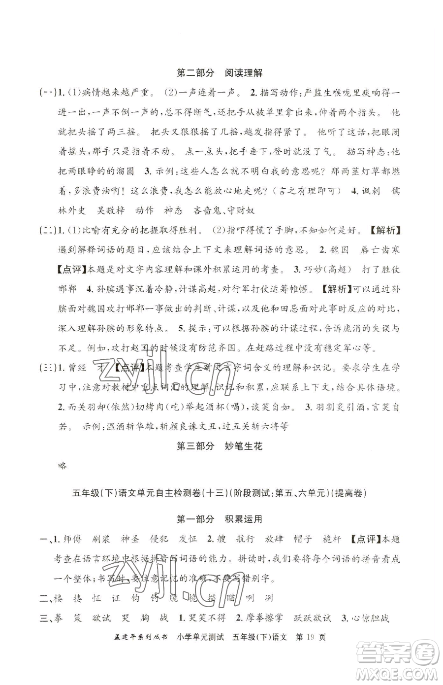 浙江工商大學(xué)出版社2023孟建平小學(xué)單元測試五年級下冊語文人教版參考答案