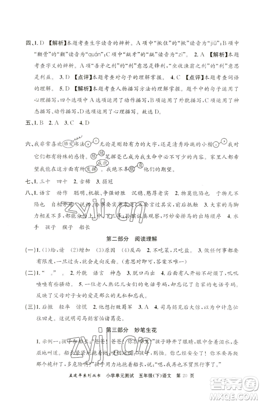 浙江工商大學(xué)出版社2023孟建平小學(xué)單元測試五年級下冊語文人教版參考答案
