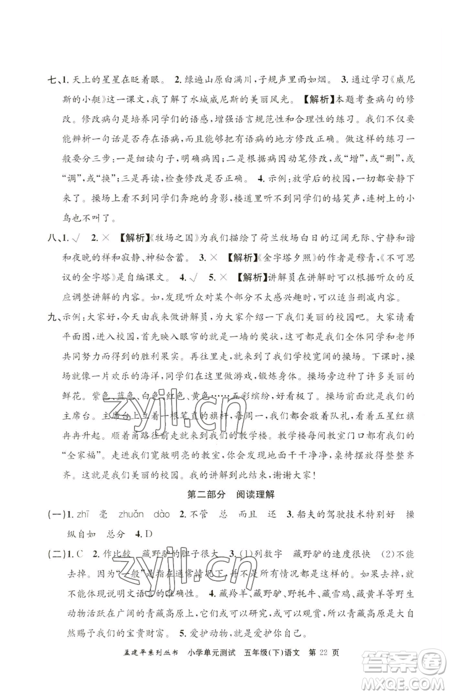 浙江工商大學(xué)出版社2023孟建平小學(xué)單元測試五年級下冊語文人教版參考答案