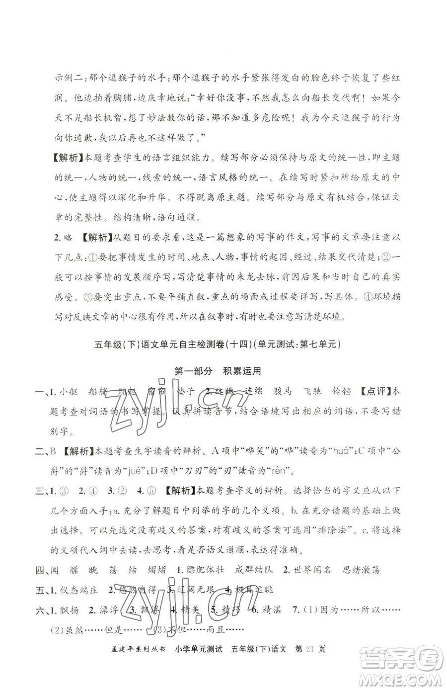 浙江工商大學(xué)出版社2023孟建平小學(xué)單元測試五年級下冊語文人教版參考答案