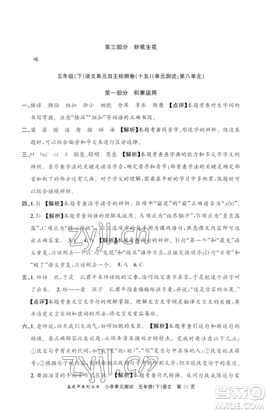 浙江工商大學(xué)出版社2023孟建平小學(xué)單元測試五年級下冊語文人教版參考答案