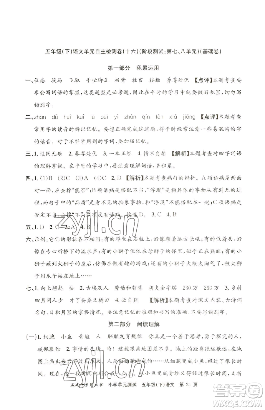 浙江工商大學(xué)出版社2023孟建平小學(xué)單元測試五年級下冊語文人教版參考答案
