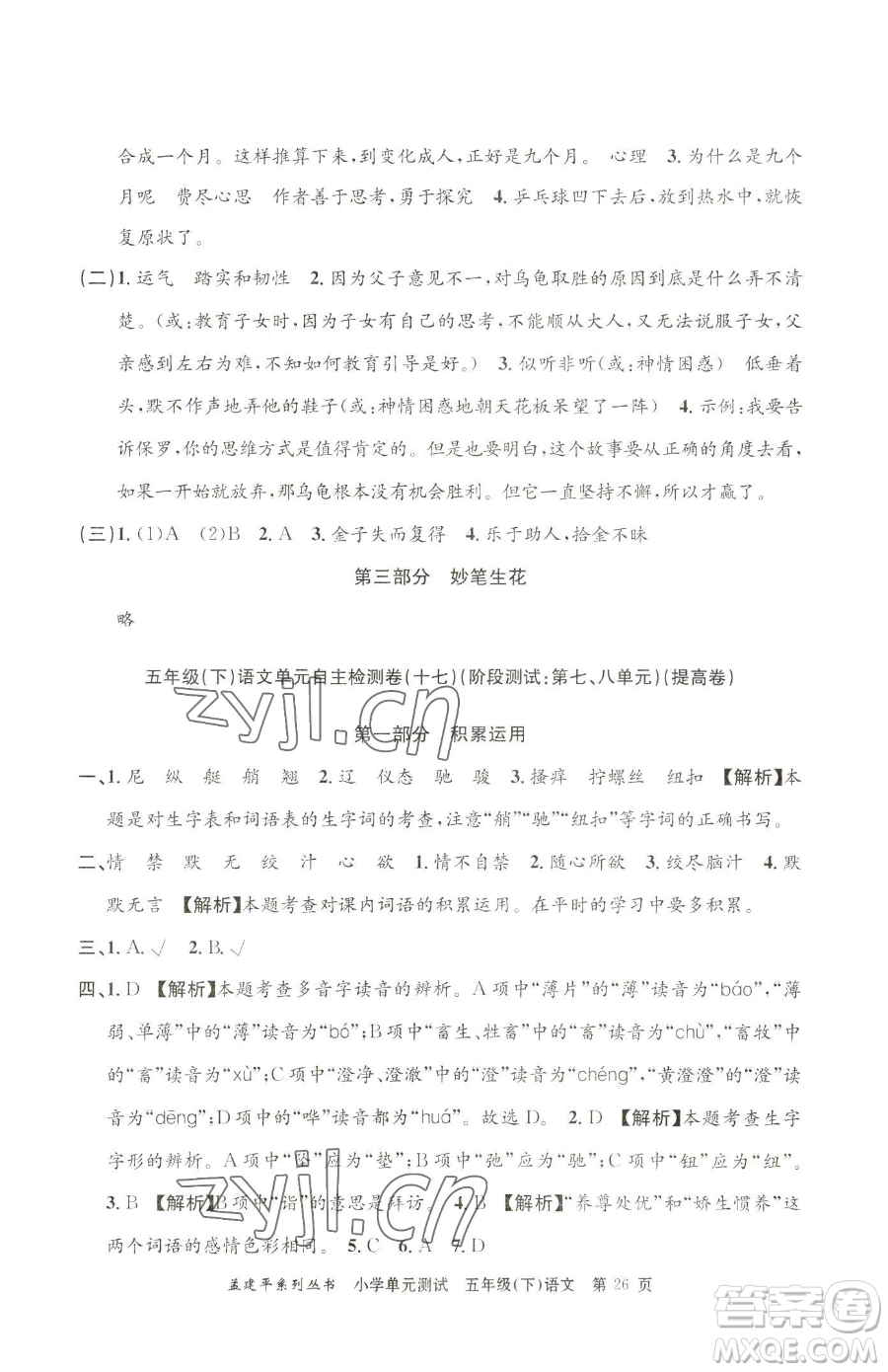 浙江工商大學(xué)出版社2023孟建平小學(xué)單元測試五年級下冊語文人教版參考答案