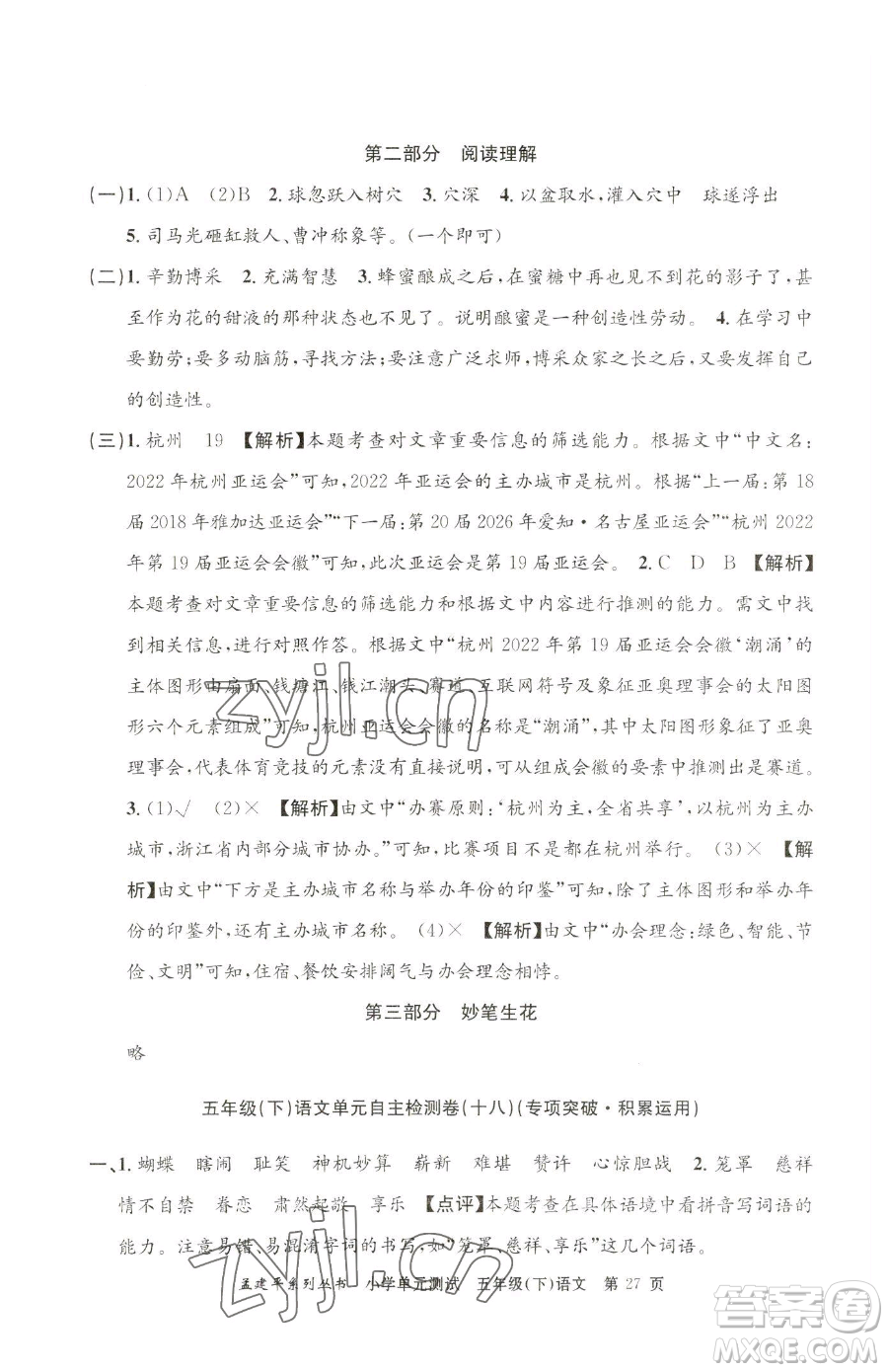 浙江工商大學(xué)出版社2023孟建平小學(xué)單元測試五年級下冊語文人教版參考答案