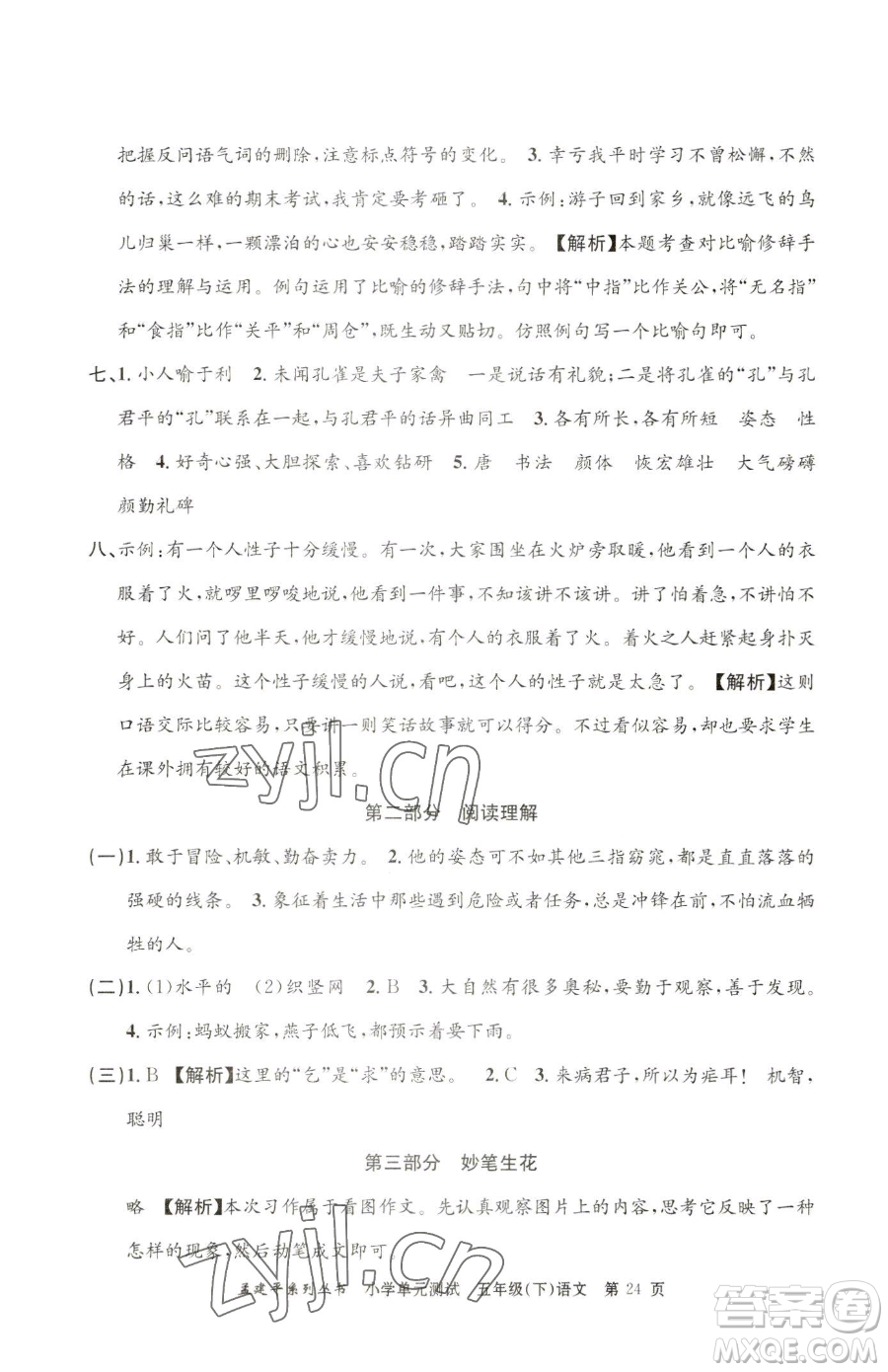 浙江工商大學(xué)出版社2023孟建平小學(xué)單元測試五年級下冊語文人教版參考答案