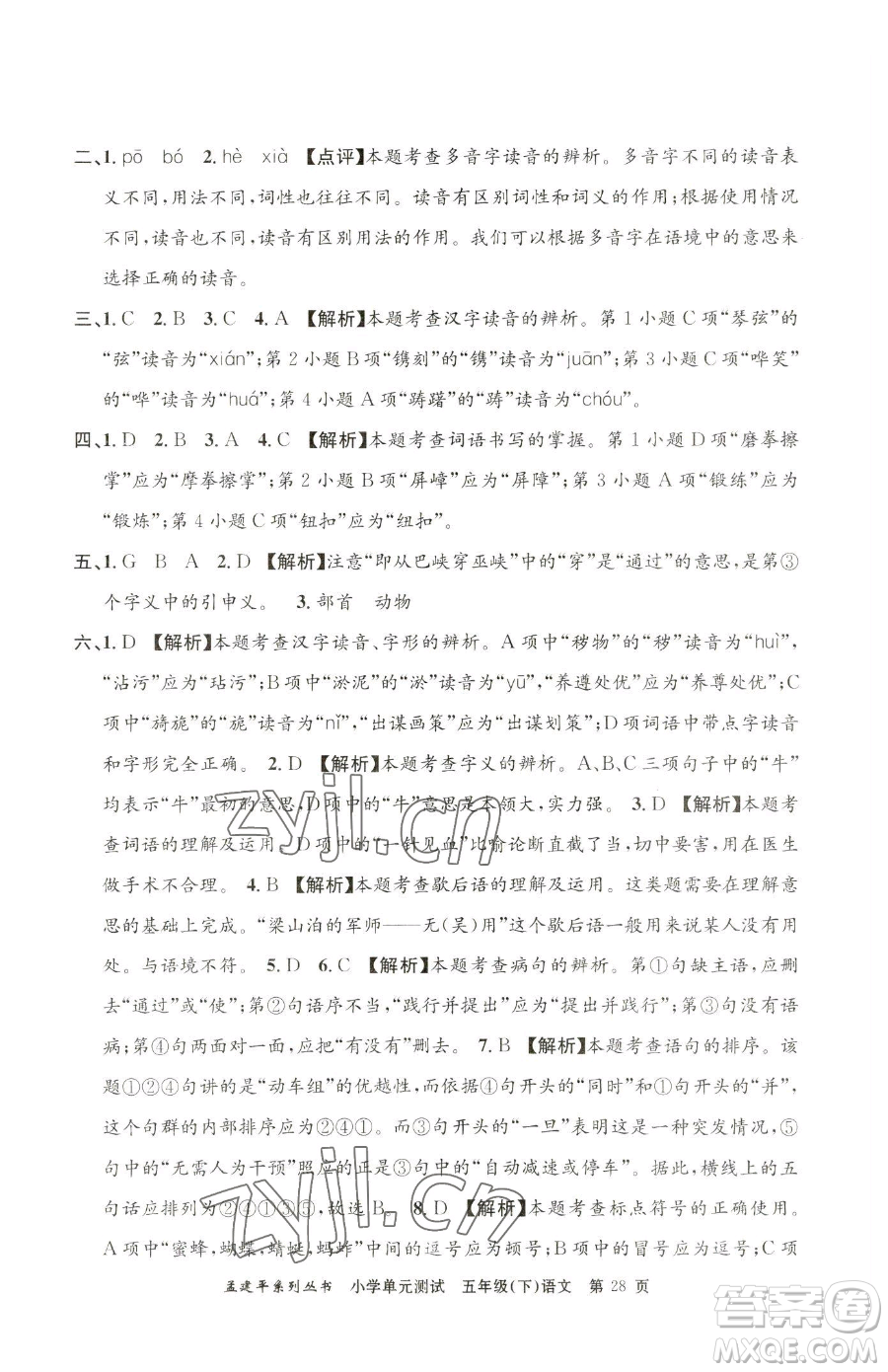 浙江工商大學(xué)出版社2023孟建平小學(xué)單元測試五年級下冊語文人教版參考答案