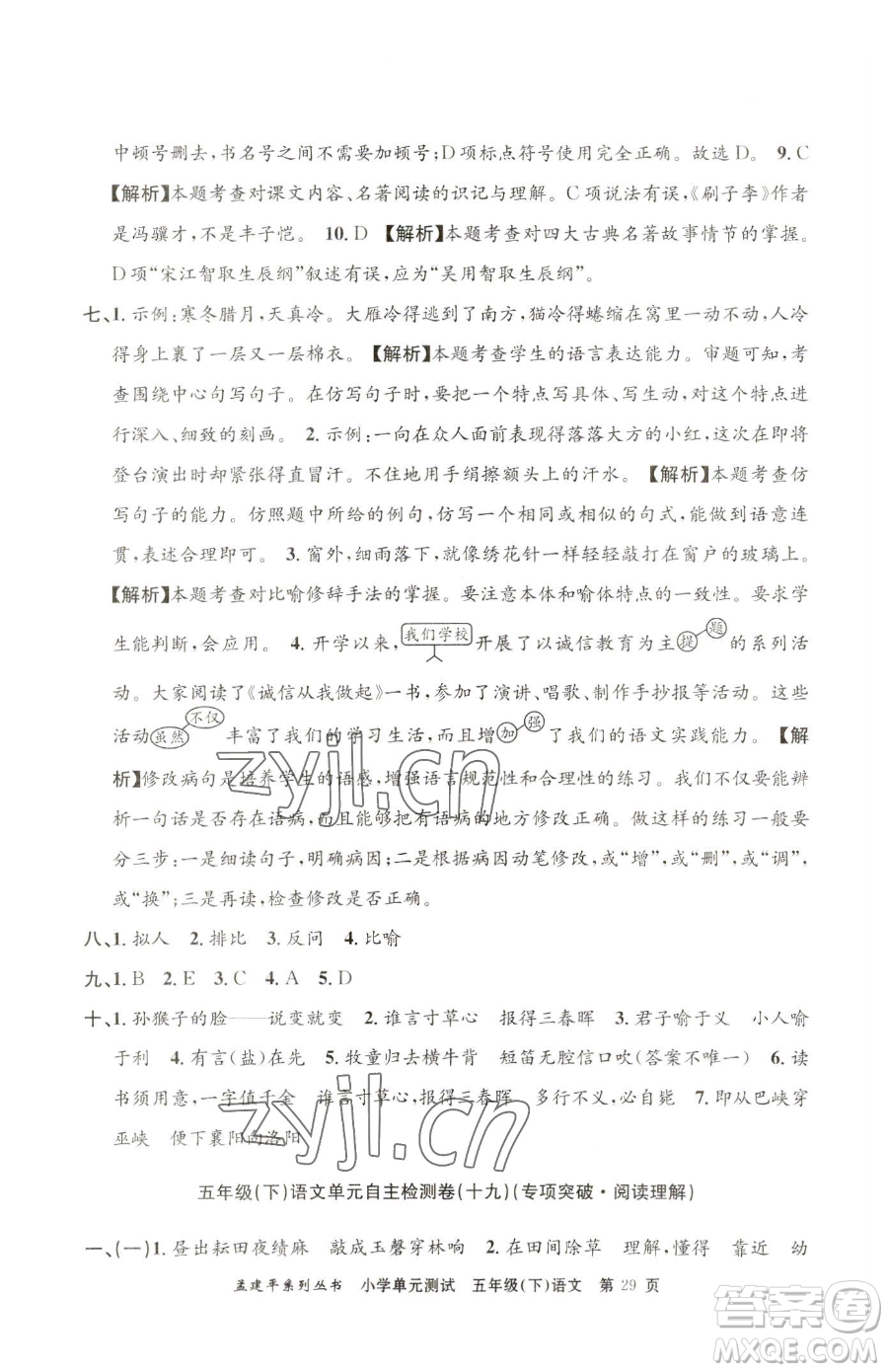 浙江工商大學(xué)出版社2023孟建平小學(xué)單元測試五年級下冊語文人教版參考答案