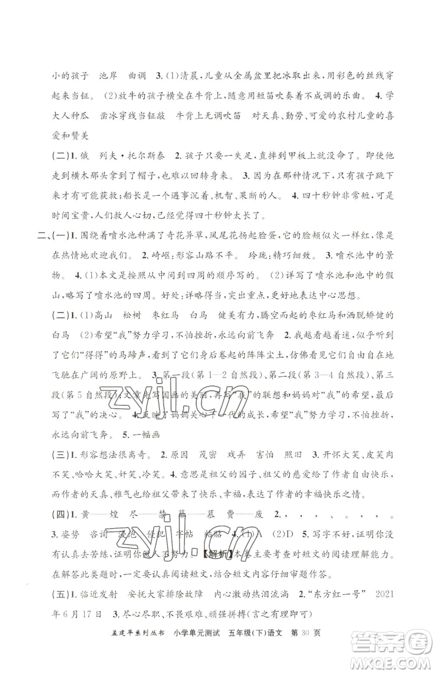 浙江工商大學(xué)出版社2023孟建平小學(xué)單元測試五年級下冊語文人教版參考答案