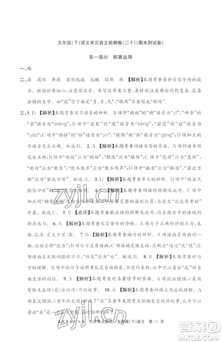 浙江工商大學(xué)出版社2023孟建平小學(xué)單元測試五年級下冊語文人教版參考答案