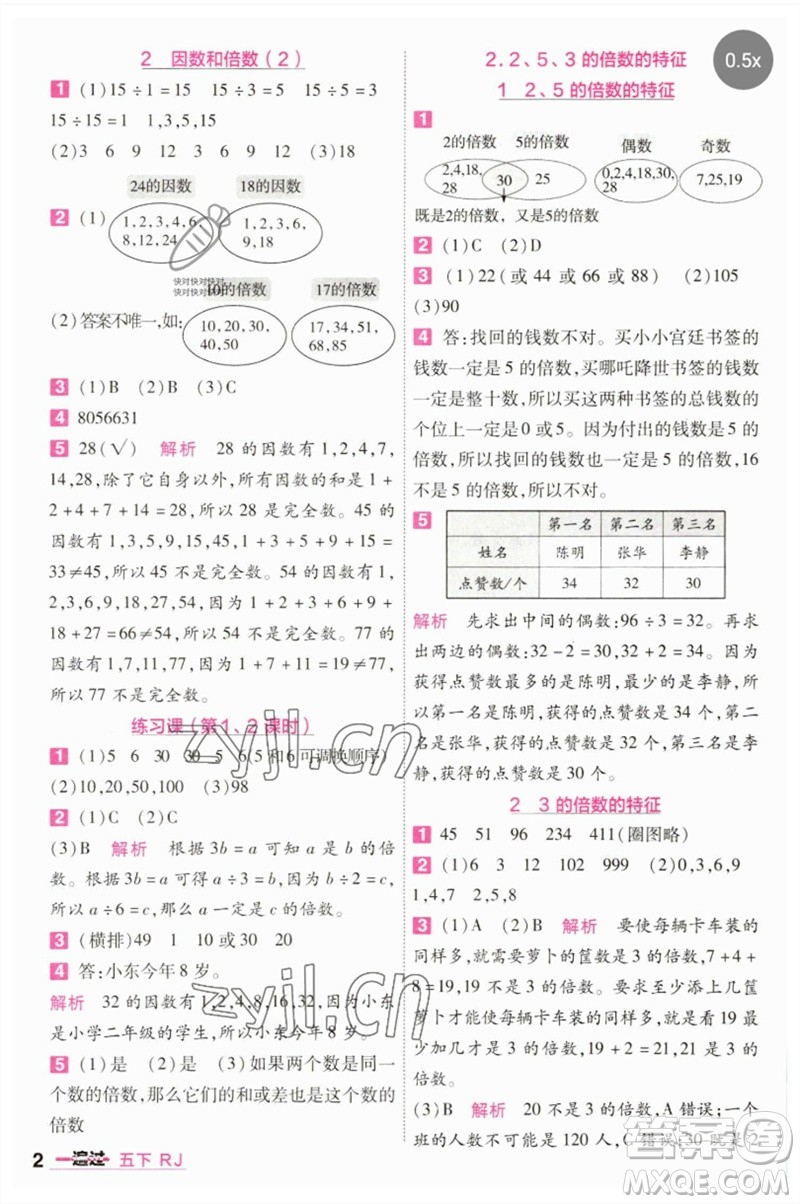 南京師范大學(xué)出版社2023一遍過五年級(jí)數(shù)學(xué)下冊(cè)人教版參考答案