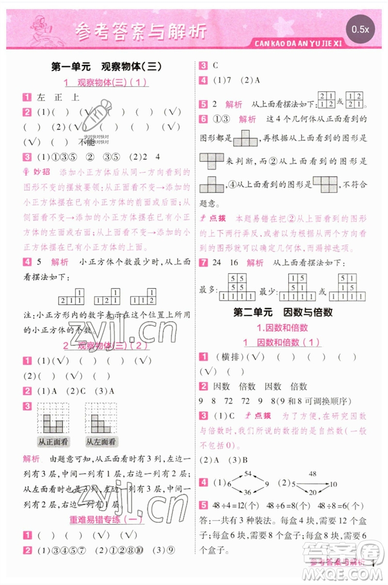 南京師范大學(xué)出版社2023一遍過五年級(jí)數(shù)學(xué)下冊(cè)人教版參考答案
