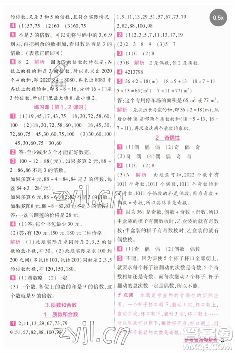 南京師范大學(xué)出版社2023一遍過五年級(jí)數(shù)學(xué)下冊(cè)人教版參考答案