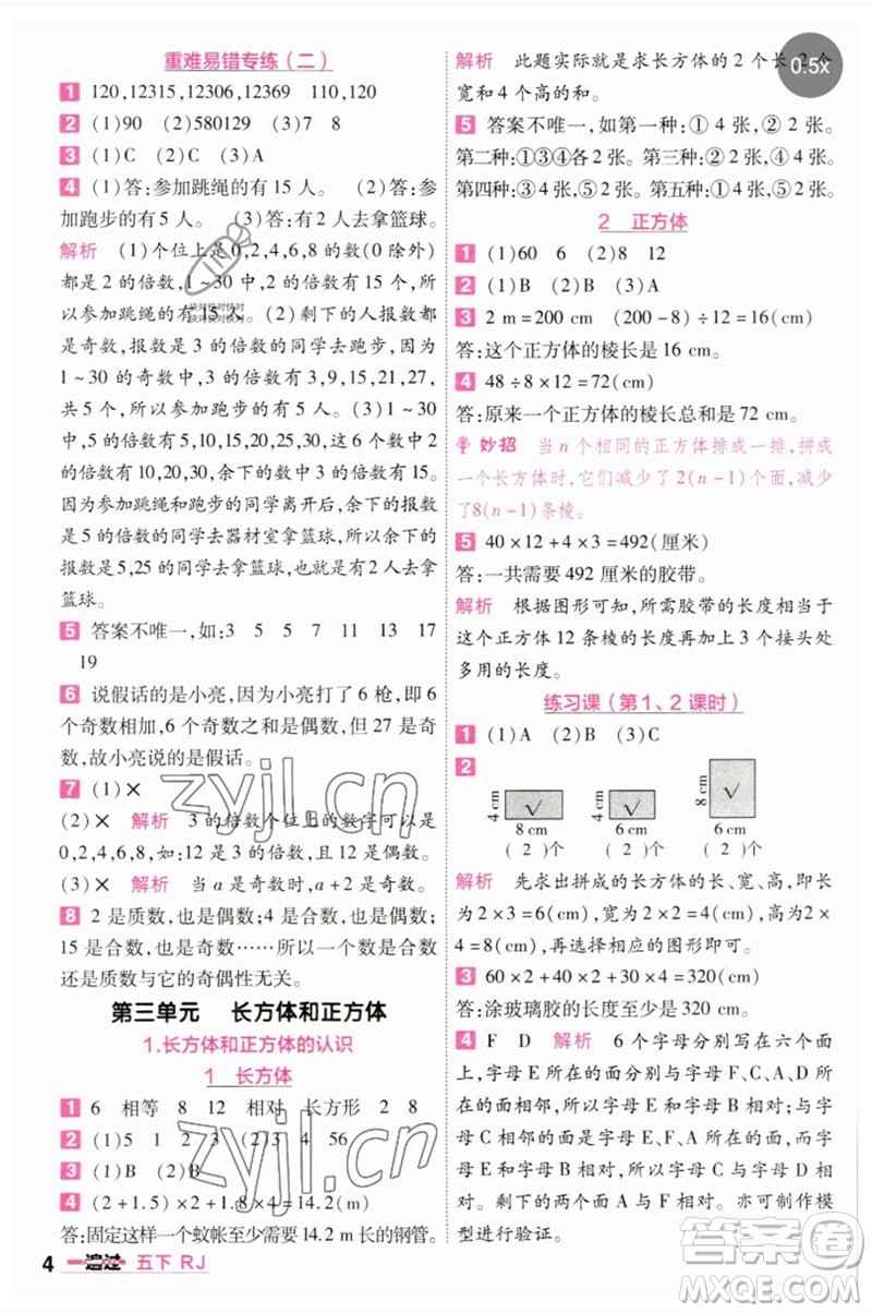 南京師范大學(xué)出版社2023一遍過五年級(jí)數(shù)學(xué)下冊(cè)人教版參考答案