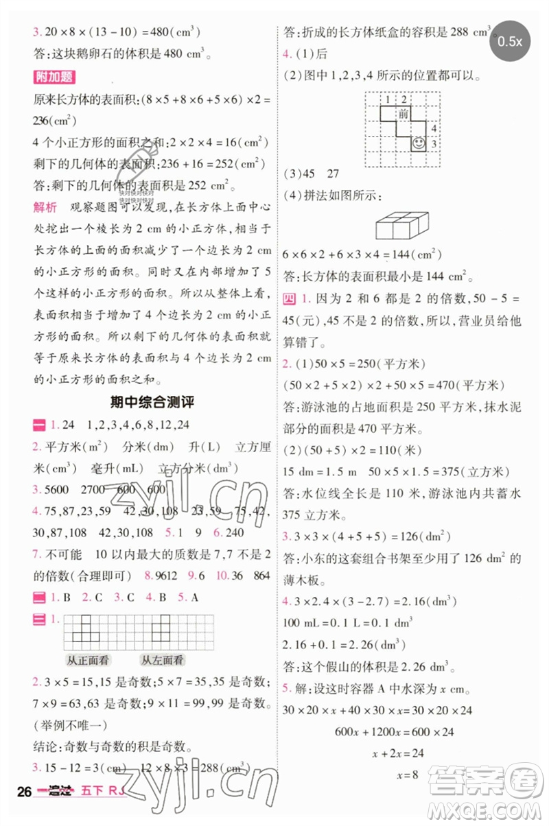 南京師范大學(xué)出版社2023一遍過五年級(jí)數(shù)學(xué)下冊(cè)人教版參考答案