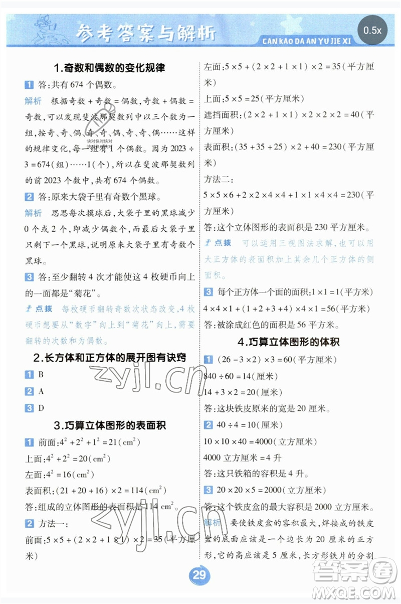 南京師范大學(xué)出版社2023一遍過五年級(jí)數(shù)學(xué)下冊(cè)人教版參考答案