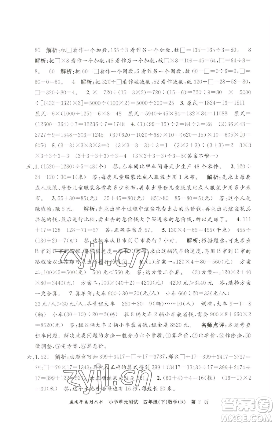 浙江工商大學(xué)出版社2023孟建平小學(xué)單元測試四年級(jí)下冊(cè)數(shù)學(xué)人教版參考答案
