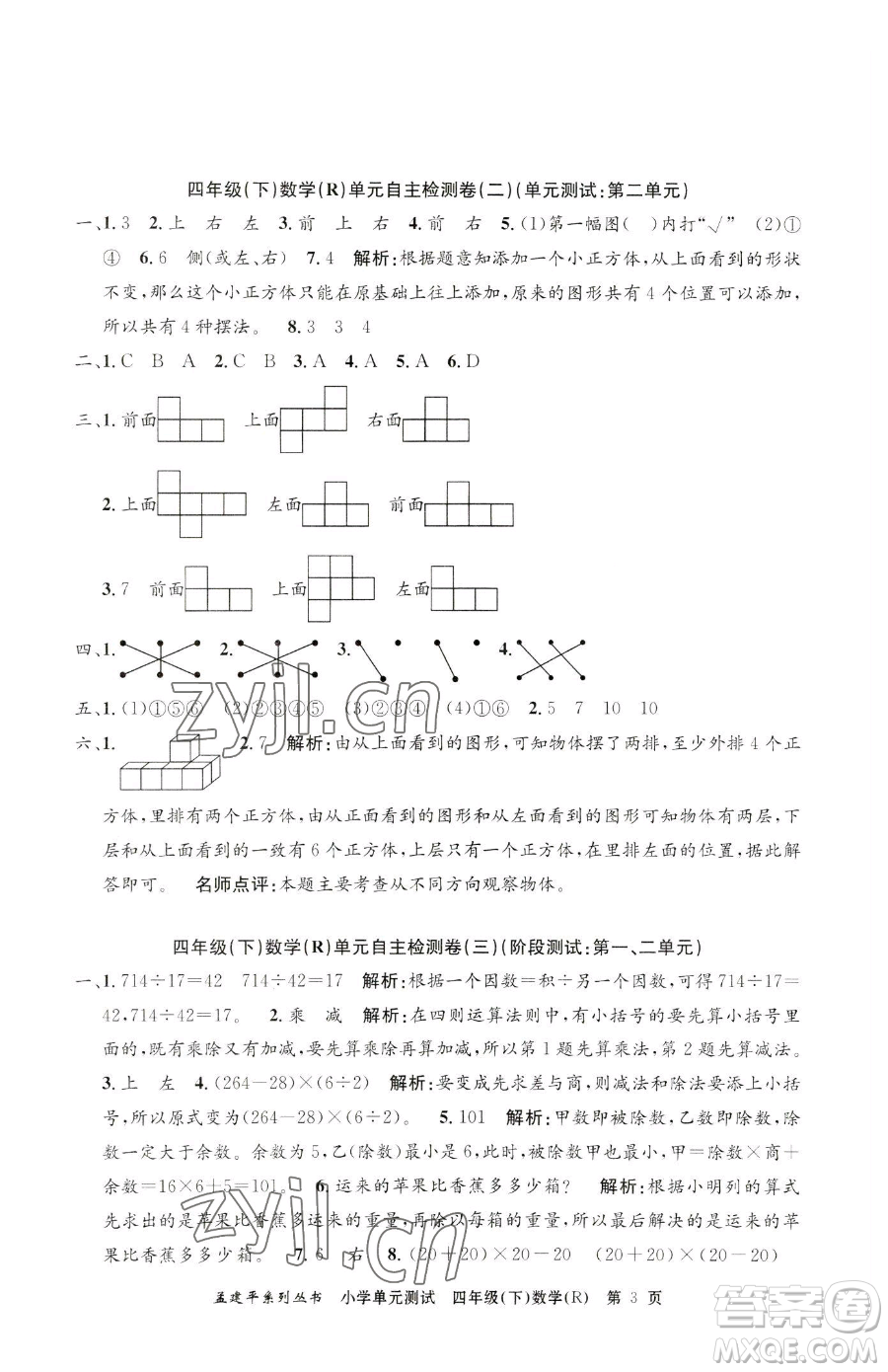 浙江工商大學(xué)出版社2023孟建平小學(xué)單元測試四年級(jí)下冊(cè)數(shù)學(xué)人教版參考答案