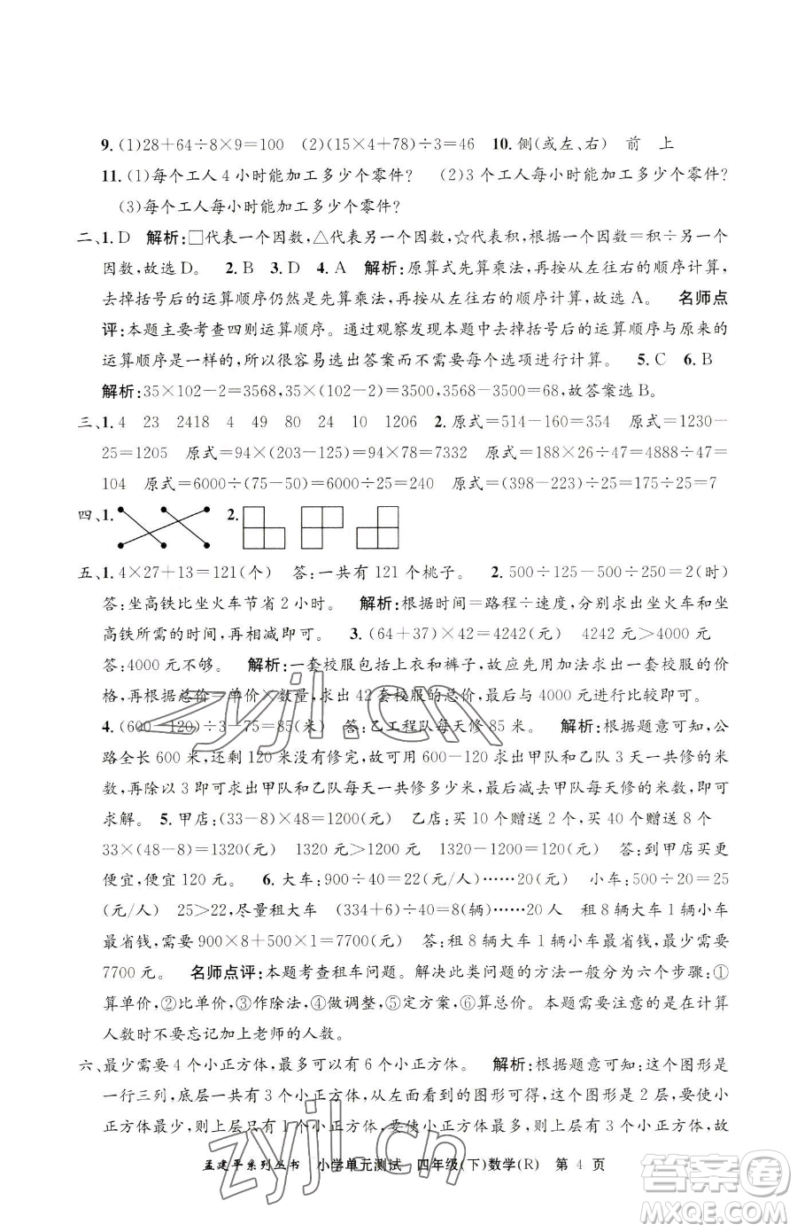 浙江工商大學(xué)出版社2023孟建平小學(xué)單元測試四年級(jí)下冊(cè)數(shù)學(xué)人教版參考答案