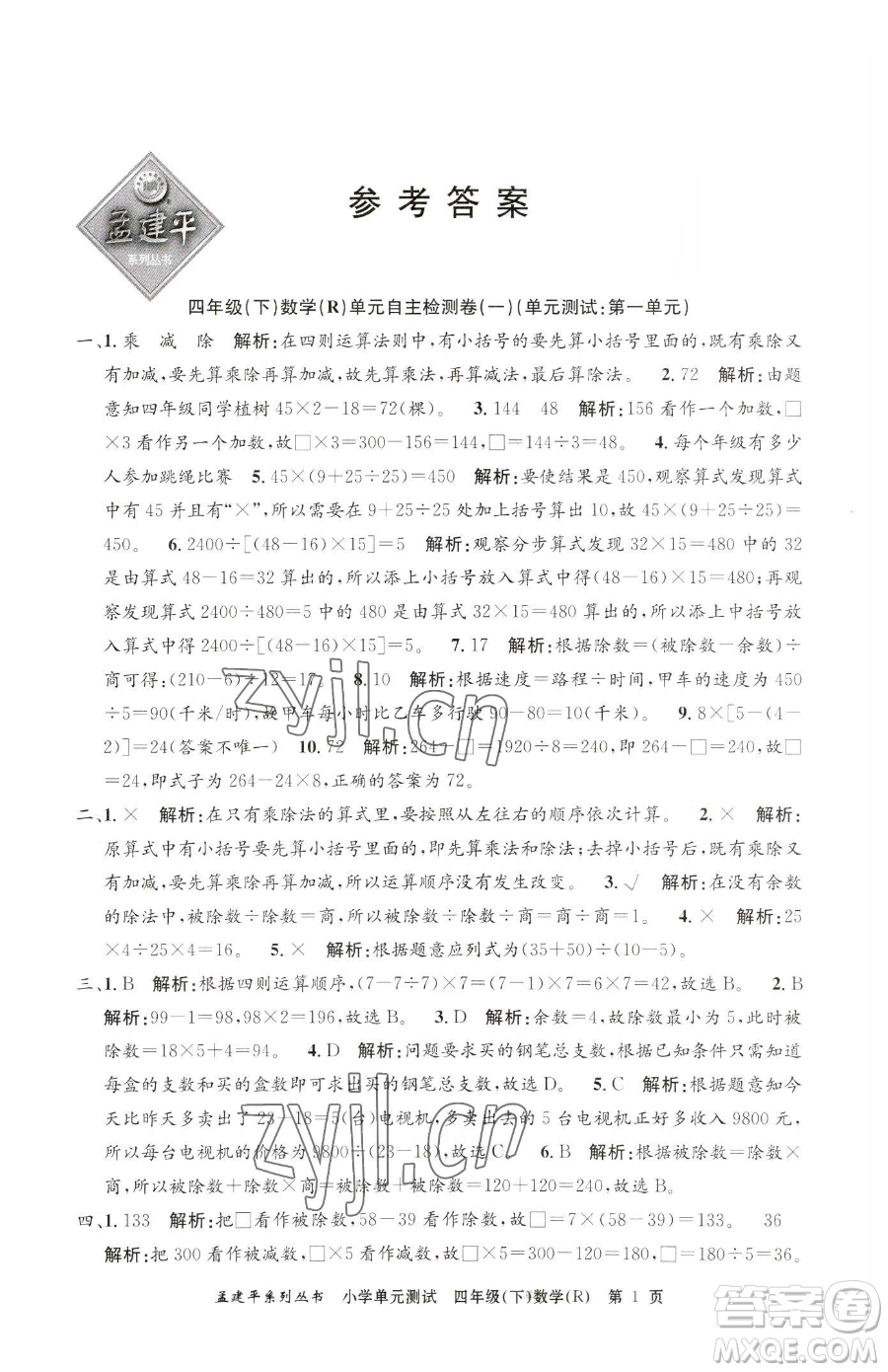 浙江工商大學(xué)出版社2023孟建平小學(xué)單元測試四年級(jí)下冊(cè)數(shù)學(xué)人教版參考答案