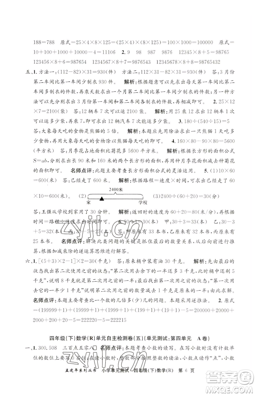 浙江工商大學(xué)出版社2023孟建平小學(xué)單元測試四年級(jí)下冊(cè)數(shù)學(xué)人教版參考答案