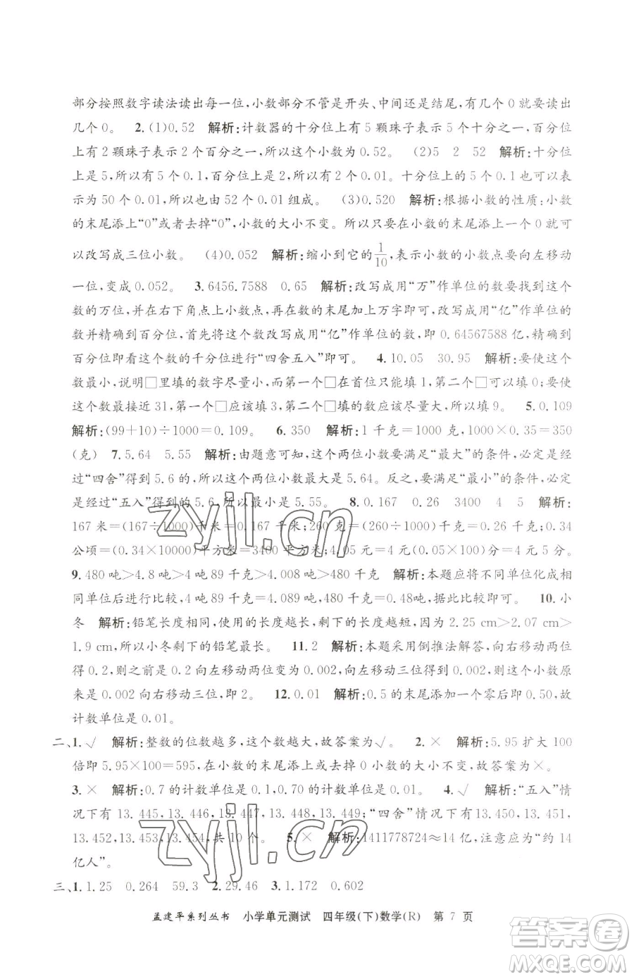 浙江工商大學(xué)出版社2023孟建平小學(xué)單元測試四年級(jí)下冊(cè)數(shù)學(xué)人教版參考答案